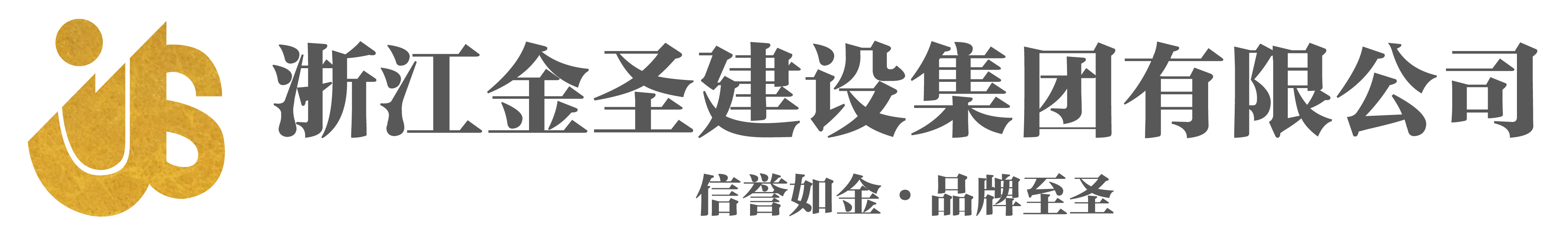 浙江金圣建设集团有限公司,市政工程,建筑工程,官方网站